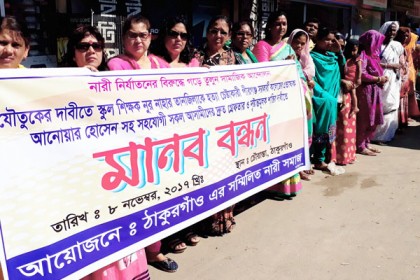 স্কুলশিক্ষিকা নির্যাতনকারীদের গ্রেফতারের দাবিতে ঠাকুরগাঁওয়ে মানববন্ধন