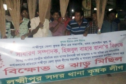 লক্ষ্মীপুরে জেলা কৃষকলীগের নেতাদের বিরুদ্ধে ঝাড়ু মিছিল