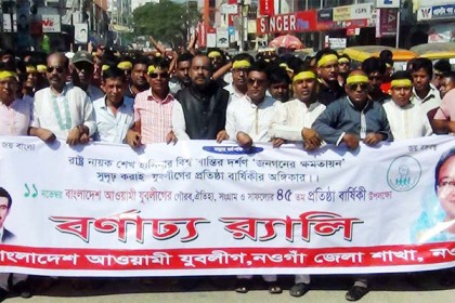 নওগাঁয় আওয়ামী যুবলীগের ৪৫তম প্রতিষ্ঠাবার্ষিকী পালন