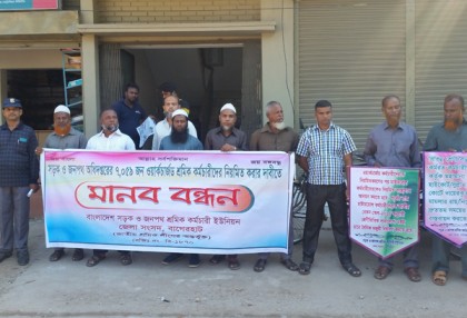 বাগেরহাট সড়ক বিভাগের শ্রমিকদের মানববন্ধন  