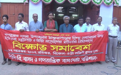 বরিশালে সিপিবি, বাসদ ও গণতান্ত্রিক বাম মোর্চার বিক্ষোভ সমাবেশ