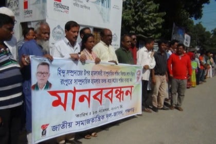 রংপুরের ঘটনার প্রতিবাদে পঞ্চগড়ে জাসদের মানববন্ধন
