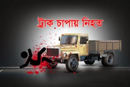 দিনাজপুরে বেপরোয়া ট্রাকের চাপায় নিহত ২