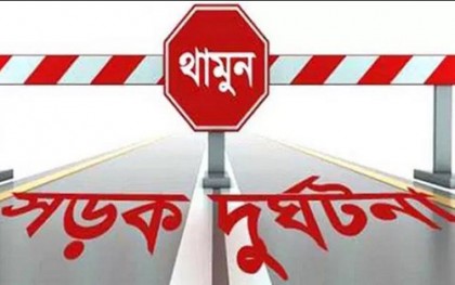 রাজধানীর মুগদায় সড়ক দুর্ঘটনায় শিশুর মৃত্যু