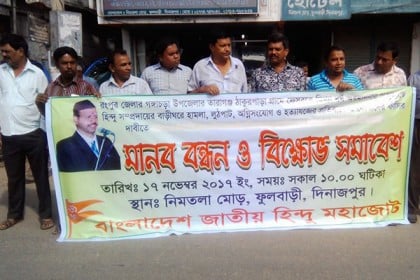 রংপুরের হিন্দু পল্লীতে হামলার প্রতিবাদে দিনাজপুরে মানববন্ধন 