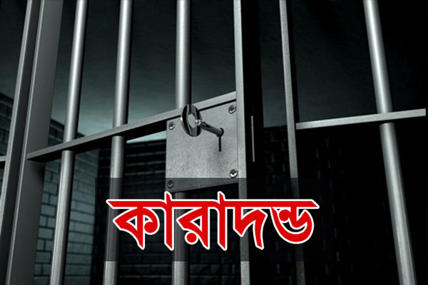 পুলিশের অবসরপ্রাপ্ত এএসপির দুই বছরের কারাদন্ড
