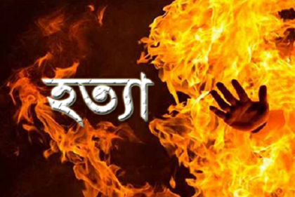 গায়ের রং কালো হওয়ায় গৃহবধূকে পুড়িয়ে হত্যা
