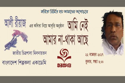 আলী রিয়াজের কবিতা নিয়ে আবৃত্তি অনুষ্ঠান