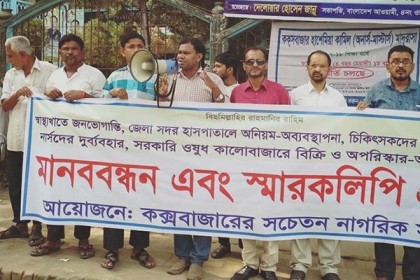 কক্সবাজার সদর হাসপাতালে জনদুর্ভোগের প্রতিবাদে মানববন্ধন
