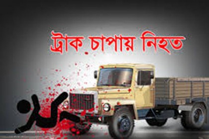 ঠাকুরগাঁওয়ে ট্রাকের চাকায় পিষ্ট হয়ে নিহত ১