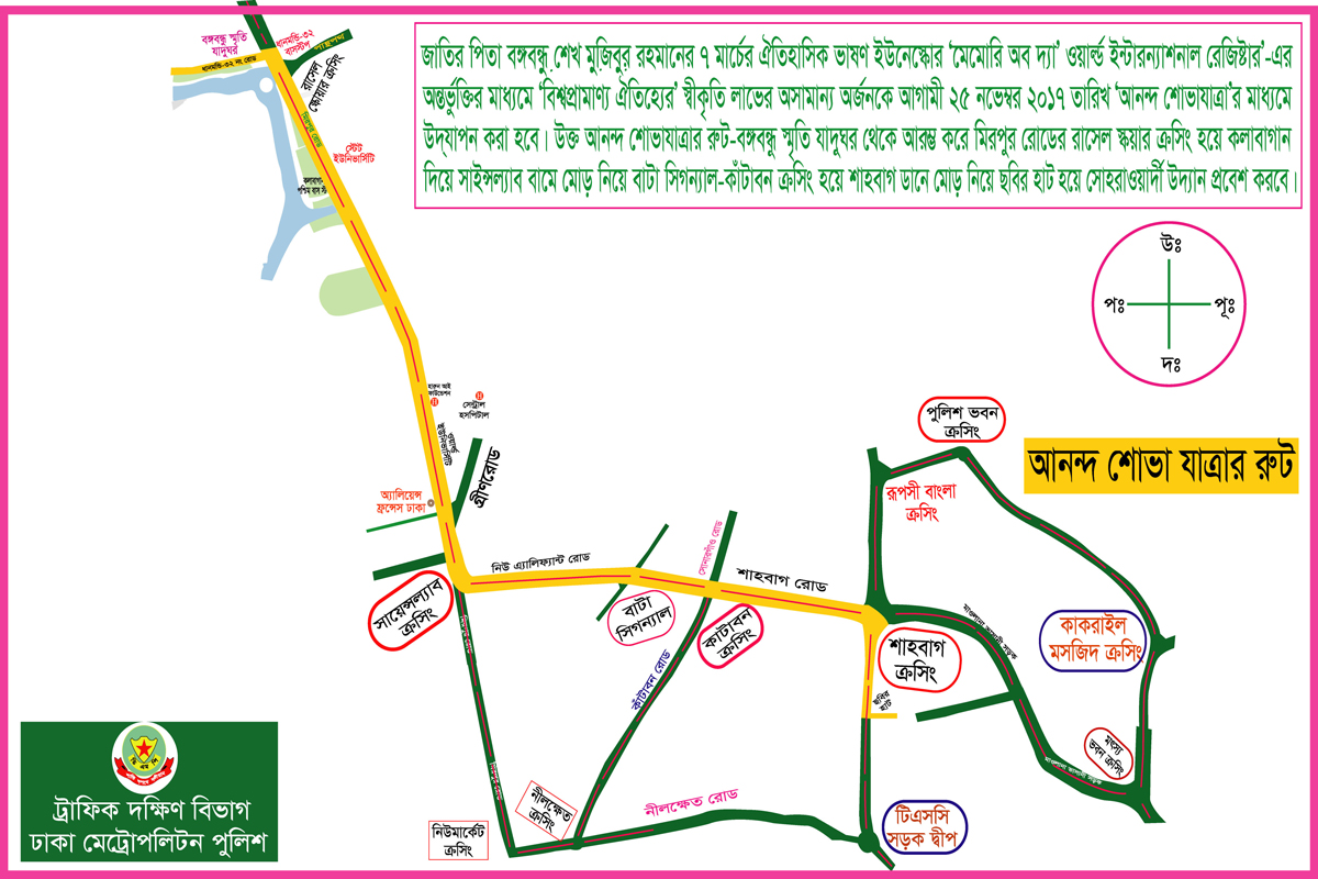 আনন্দ শোভাযাত্রার রুট ম্যাপ দেখে চলাচলের অনুরোধ ডিএমপির