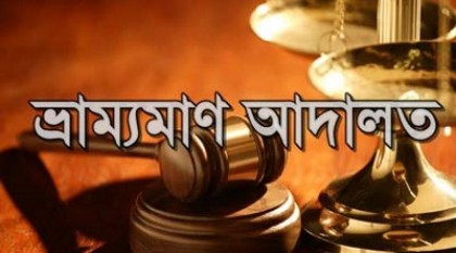 নীলফামারীতে গাঁজা সেবনের দায়ে কলেজছাত্রের কারাদণ্ড