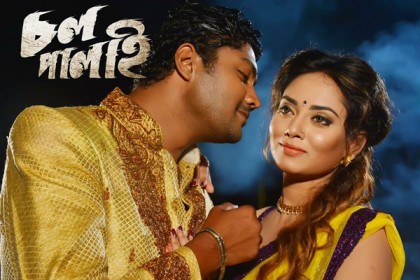 'চল পালাই' ছবির ট্রেলার