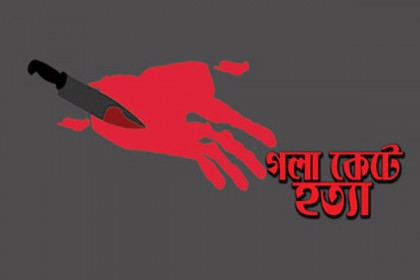 গোপালগঞ্জে গৃহবধূকে গলা কেটে হত্যা