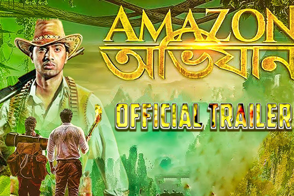 ৬ ভাষায় 'আমাজন অভিযান'র ট্রেলার প্রকাশ