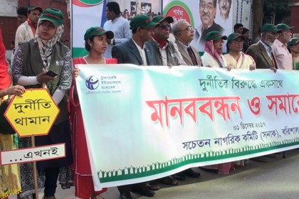 সনাকের যুগপূর্তি উপলক্ষে বরিশালে মানববন্ধন