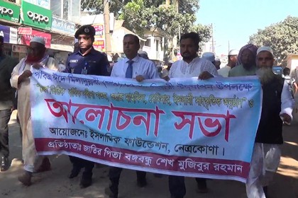 ঈদে মিলাদুন্নবী উপলক্ষে নেত্রকোনায় র‌্যালি
