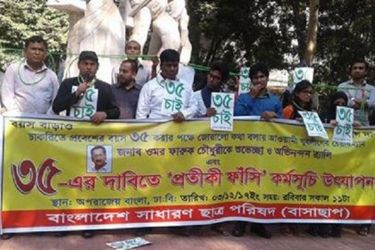 সরকারি চাকরিতে প্রবেশে বয়সসীমা বাড়ানোর দাবিতে প্রতীকী আত্মহত্যা