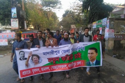 মাদারীপুরে বিএনপির নতুন কমিটির দাবিতে বিক্ষোভ