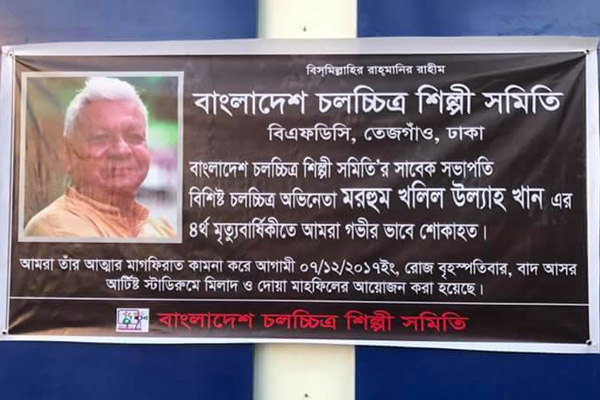 শিল্পী সমিতিতে খলিল স্মরণে মিলাদ মাহফিল