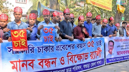 চাকরিতে প্রবেশের বয়স ৩৫ করার দাবিতে বগুড়ায় মানববন্ধন