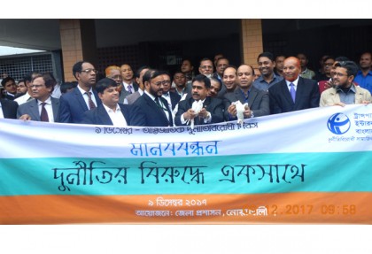 নোয়াখালীতে আন্তর্জাতিক দুর্নীতি বিরোধী দিবস পালিত