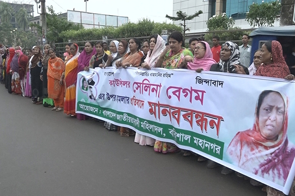 বরিশালে বিএনপি নেত্রীকে লাঞ্ছিত করার প্রতিবাদে মানববন্ধন