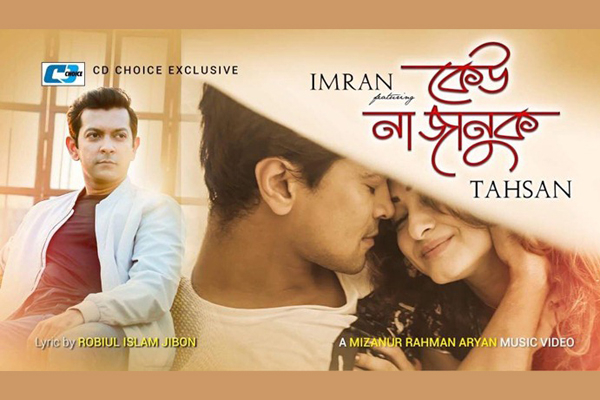 কোটি ভিউ স্পর্শ করলো 'কেউ না জানুক' (ভিডিও)