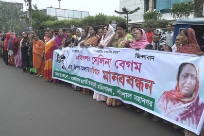 বরিশালে বিএনপি নেত্রীকে লাঞ্ছিত করার প্রতিবাদে মানববন্ধন