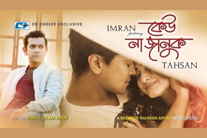 কোটি ভিউ স্পর্শ করলো 'কেউ না জানুক' (ভিডিও)