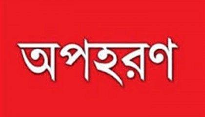 মুক্তিপণের দাবিতে স্কুলছাত্রী অপহরণ