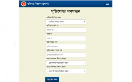 যেভাবে দেখবেন মুক্তিযোদ্ধাদের সঠিক তালিকা