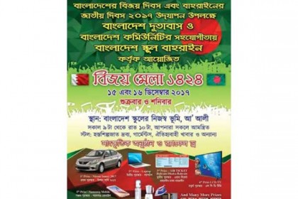 বাহরাইনে দুই দিন ব্যাপী বিজয় মেলা