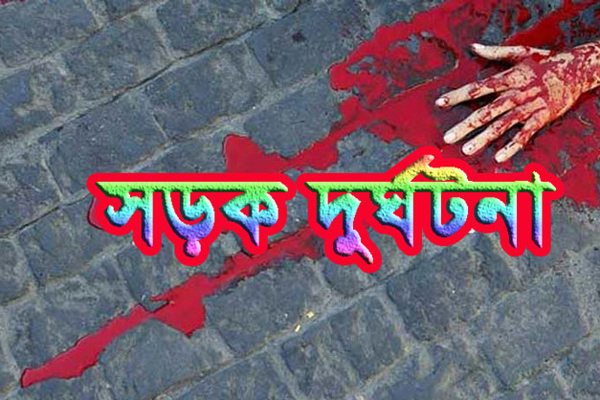 মাগুরায় ঢাকা-খুলনা মহাসড়কে সড়ক দুর্ঘটনায় নিহত ১