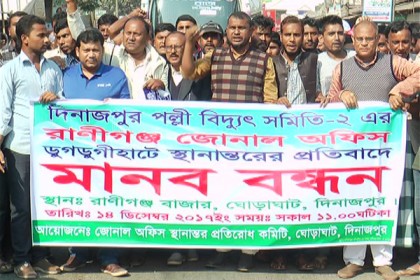 বিদ্যুৎ অফিস স্থানান্তরের প্রতিবাদে
ঘোড়াঘাটবাসীর বিক্ষোভ