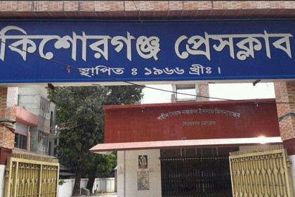 কিশোরগঞ্জ প্রেস ক্লাবের নির্বাচনে আদালতের স্থিতাবস্থা জারি