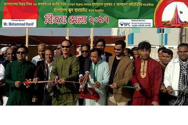 বাহরাইনে দুই দিনব্যাপী বিজয় মেলা
