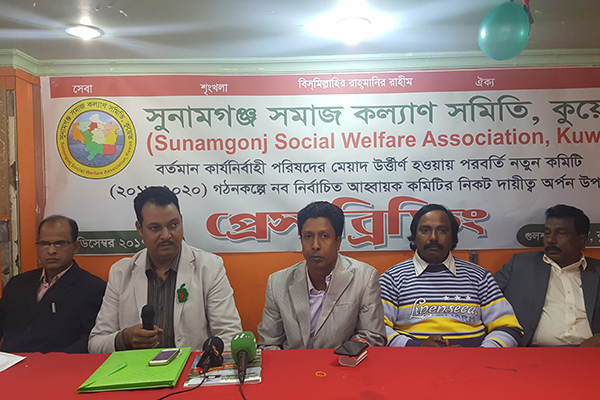 কুয়েতে সুনামগঞ্জ সমাজ কল্যাণ সমিতির প্রেস ব্রিফিং