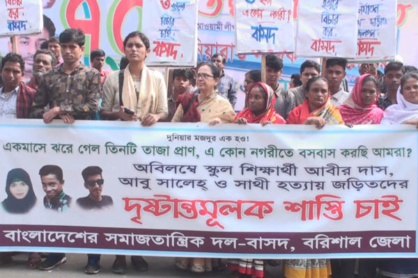বরিশালে তিন স্কুল শিক্ষার্থী হত্যার বিচার দাবিতে মানববন্ধন 

