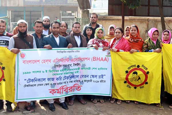 টাঙ্গাইলে ৪ দফা দাবিতে স্বাস্থ্য সহকারীদের কর্মবিরতি

