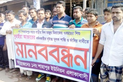 চাটখিলে শিশু ধর্ষকের বিচারের দাবিতে মানববন্ধন

