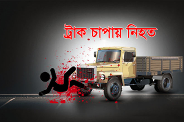 হবিগঞ্জে ট্রাকচাপায় যুবক নিহত