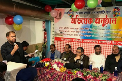স্পেনে নরসিংদী ওয়েলফেয়ার সোসাইটি ইন'র অভিষেক অনুষ্ঠান