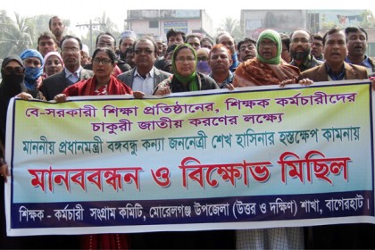 
ক্লাশ বর্জন করে মোরেলগঞ্জে শিক্ষকদের বিক্ষোভ