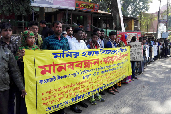 রাঙামাটিতে হত্যাকাণ্ডের বিচারের দাবিতে মানববন্ধন 

