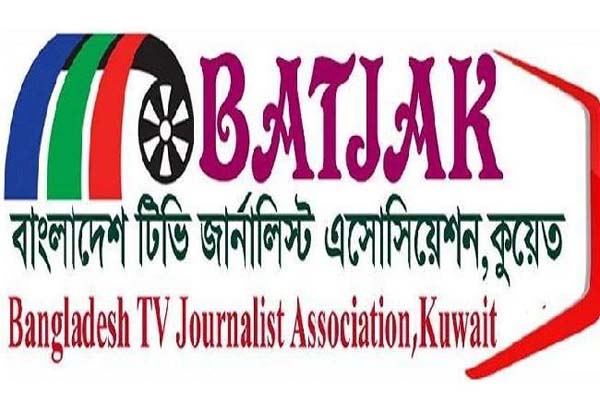 বাংলাদেশ প্রতিদিন সম্পাদকের পরোয়ানার প্রতিবাদে কুয়েত টিভি জার্নালিস্ট অ্যাসোসিয়েশনের নিন্দা 
