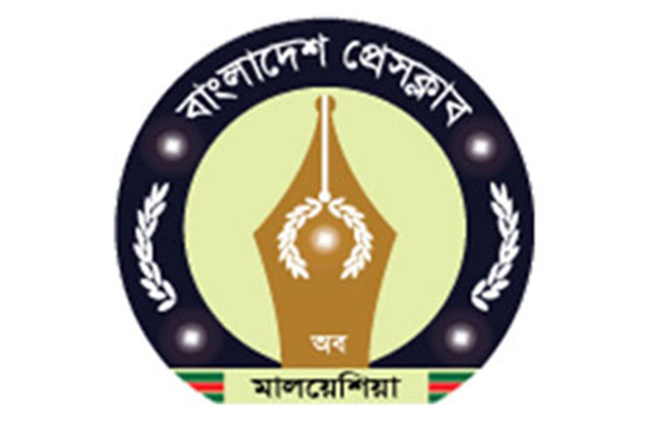 বাংলাদেশ প্রতিদিন সম্পাদকের পরোয়ানার প্রতিবাদে মালয়েশিয়ায় বাংলাদেশ প্রেসক্লাবের নিন্দা