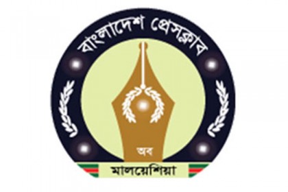 বাংলাদেশ প্রতিদিন সম্পাদকের পরোয়ানার প্রতিবাদে মালয়েশিয়ায় বাংলাদেশ প্রেসক্লাবের নিন্দা