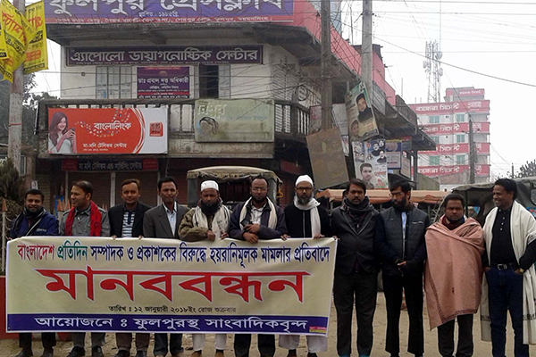 ফুলপুরে বাংলাদেশ প্রতিদিন সম্পাদকের বিরুদ্ধে মামলা প্রত্যাহারের দাবি