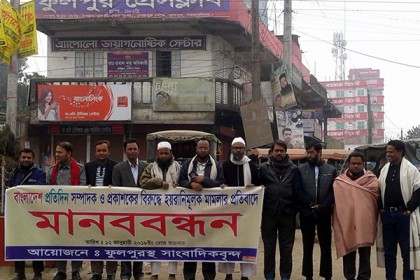 ফুলপুরে বাংলাদেশ প্রতিদিন সম্পাদকের বিরুদ্ধে মামলা প্রত্যাহারের দাবি